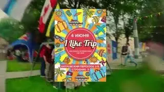 HSE Travel Fest - I Like Trip - Фестиваль Путешествий НИУ ВШЭ (by Dmitry Vorobey)