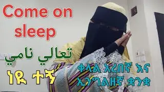 ቀላል አረበኛ እና ኢንግልዘኛ ቋንቋ ለመልምድ ኑ የለማመዱ እኛጋር 
