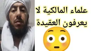 هل خالف المالكية عقيدة الإمام مالك كما يكذب الوهابية!!!!! 