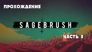 ПРАВДА ОБ ОТЦЕ | SAGEBRUSH | Прохождение на русском языке #3