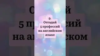 #255 9. Тренажёр Профессии #английскийдляначинающих #английский #english #тренажеранглийского
