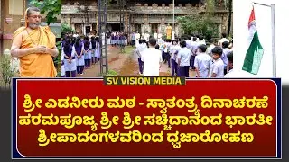 ಶ್ರೀ ಎಡನೀರು ಮಠ - ಸ್ವಾತಂತ್ರ್ಯ ದಿನಾಚರಣೆ | ಶ್ರೀ ಶ್ರೀಗಳವರಿಂದ ಧ್ವಜಾರೋಹಣ || #svvision