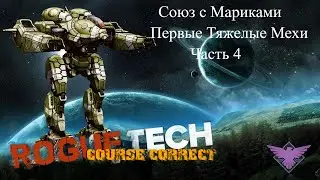BattleTech мод Roguetech  - Союз с Мариками и Первые Тяжелые Мехи [Часть 4]
