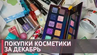 МОИ ПОКУПКИ КОСМЕТИКИ В ДЕКАБРЕ  | Randewoo, Shik, Adept Cosmetics, the act и многое другое!