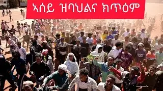 HOT-GUAYLA-2026 (ንግደት ገዛ ላምዛ)(ይበል ባህሊ)(ታሕንበለ) ERITREAN-MUSIC 2026 FULL- MOVIE 