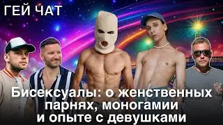 Закрытые отношения, пансексуалы, гей свадьба | Гей Чат N&ordm;13 @GayTalk2