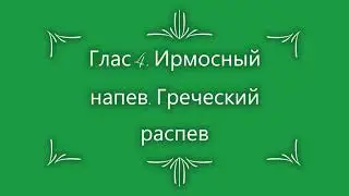Глас 4.  Ирмосный напев.  Греческий распев