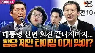 [박정호의 핫스팟+김진애] 대통령 신년 기자회견 끝나자마자...