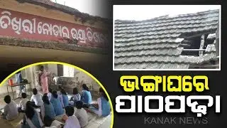 Damaged Building With Lack Of Teachers Paralyzed Education System In Odisha