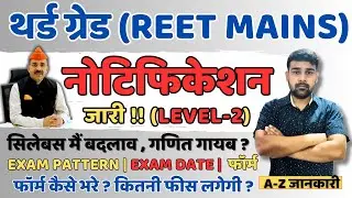 REET Mains Notification 2026 जारी | REET Mains LEVEL 2 NOTIFICATION| 3rd Grade 2026 Notification Out