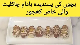 Tasty chocolate dates recipe. | Chocolate kajoor recipe | Easy recipe | Hamara Style Cooking |