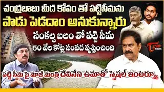 Devineni Uma Exclusive Interview on CM Chandrababu Naidu Vision | Pattiseema at 10 Years | Tone News