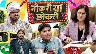 नौकरी या छोकरी 😂 | Nokari Ya Chhokri | the mridul | Pragati & Nitin | Best Comedy 2025