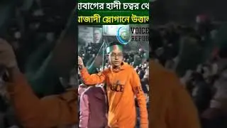 আজাদী স্লো'গা'নে উ'ত্তা'ল #live #shortsvideo #news #shortvideo #shibir #shots #duet #islami #video