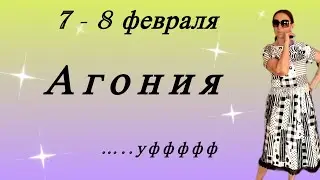 🔴 7 - 8 февраля 🔴 Агония &hellip;. уффффф