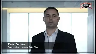 Партнер International Auto Club - Раис Галеев _ Презентация новых возможностей