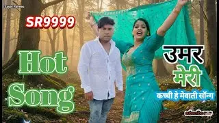 SR9999 उमर मेरी कच्ची हे LIVE #mewatilovesong #sayarrahees #mewatisedsong