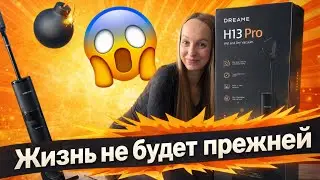 Лэвэл ап в уборки с Dreame 😍