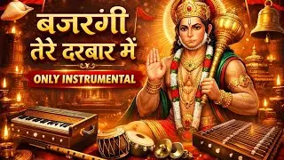 बजरंगी तेरे दरबार में | Bajrangi Tere Darbar Mein | Hanuman Bhajan 2026 | शनिवार स्पेशल भजन