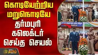 Republic Day | Dharmapuri | Collector | கொடியேற்றிய மறுநொடியே தர்மபுரி கலெக்டர் செய்த செயல்