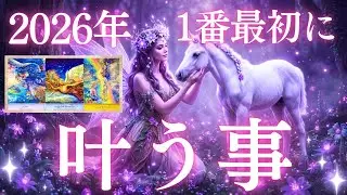 今年一番最初に叶う事🧚🏻‍♀️💖タロット・オラクルカードリーディング