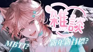 【雜談】2025 Vtuber年終回顧，mbti新測驗!!新的一年新的狗狗