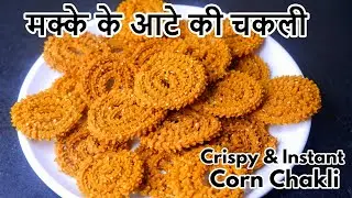 Instant Crispy Corn Chakli | मक्के के आटे की चकली | Makka Atta Chakli | मक्याच्या पिठाची चकली| Snack