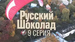 СКРЫВАТЬ УЖЕ НЕ ПОЛУЧИТСЯ! РУССКИЙ ШОКОЛАД | 1 СЕЗОН 9 СЕРИЯ