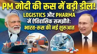 PM Modi Russia Speech:Logistics से लेकर Pharma तक, भारत-रूस के बीच हुए ये बड़े समझौते #PMModi #Putin