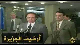الصحاف يقابل أنان بمقر الأمم المتحدة 1998/3/9