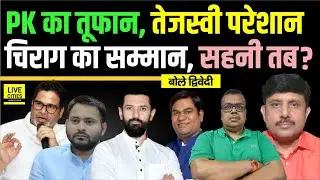 Prashant Kishor का निशाना, Tejashwi Yadav हैरान, Chirag Paswan- Mukesh Sahani | Ajit Dwivedi Show