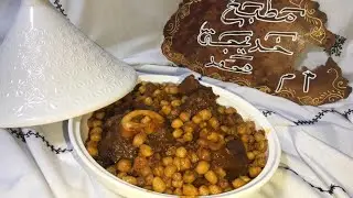 الهركمة أو الكرعين بالحمص و الزبيب معلكة و حلوة بدون سكر أو عسل