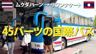 【陸路国境越え】タイのナコンパノムからムクダハーンを経由してラオスのサワンナケートへ