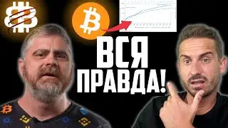 КРИПТО СКАНДАЛ!! ВСЯ ПРАВДА ПРО BITBOY КРИПТО + ПРИНЯТИЕ БИТКОИНА