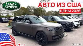 АВТО ИЗ США #1030 сколько стоит Land Rover в США, обзор цен