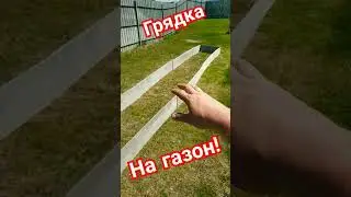 Грядка на ГАЗОН! #своимируками #diy #созидатели #строительство #огород