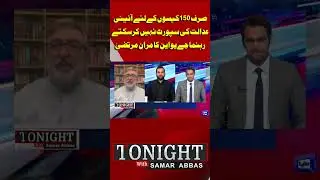Constitutional Court | JUI Statement | Tonight With Samar Abbas #constitutionalamendment