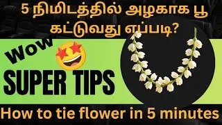 Simple trick to tie flowers in 5 minutes.5 நிமிடத்தில் மிக எளிமையாக பூ கட்டும் டிப்ஸ். 