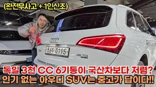 아우디는 중고가 답입니다!! 완무 + 1인신조에 독일 6기통 엔진인데도 국산차보다 저렴!