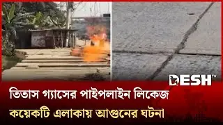 গাজীপুরে পাইপলাইন লিকেজ থেকে আগুন; বন্ধে নেই কার্যকর পদক্ষেপ | Gas Line | Fire | Gazipur | Desh TV