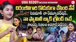 Child Artist Uha Reddy Exclusive Interview | Mana Shankara Vara Prasad |  SumanTV Swaroopa