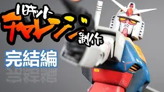 【ガンプラ】旧キット　1/144　ガンダム　初心者　改造チャレンジ制作　完結編