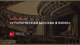 Дискуссия &laquo;Утопическая Москва в кино&raquo;