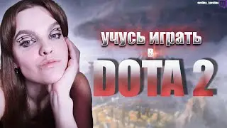 УЧУСЬ ИГРАТЬ В DOTA 2