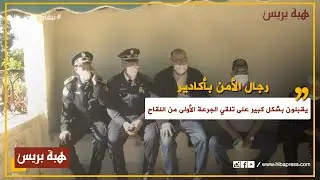 رجال الأمن بأكادير يقبلون بشكل كبير على تلقي الجرعة الأولى من اللقاح