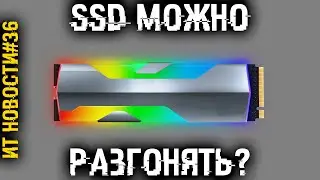 Вычислить по видеокарте? Бесплатное беспилотное такси. Монитор 500Гц в продаже. Разгон SSD возможен?