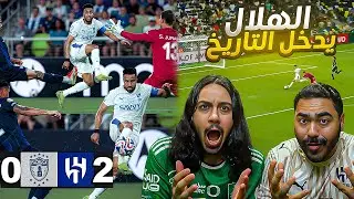 الهلال ضد باتشوكا مباراة اعصاب | والهلال رسميا لدور ال 16 (ردة فعل مباشرة)