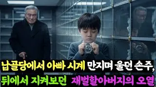 납골당에서 아빠 시계 만지며 울던 아이, 뒤에서 지켜보던 재벌 회장이 오열하며 무릎 꿇은 이유  |시니어사연 |인생사연 |감동사연