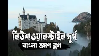 Newschweinstein Bangla travel Vlog 2023 | BongoBhai Europe Tour #banglavlog #traveller