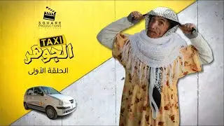 سلسلة طاكسي الجوهر - الحلقة الأولى - بطولة نكاع بن عودة
